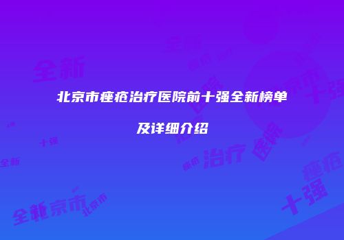 北京市痤疮治疗医院前十强全新榜单及详细介绍