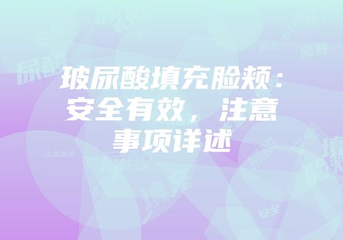 玻尿酸填充脸颊：安全有效，注意事项详述