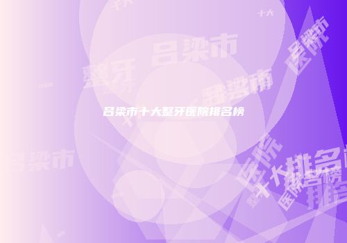 吕梁市十大整牙医院排名榜