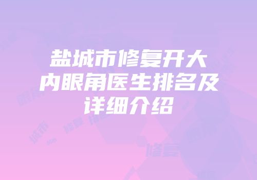 盐城市修复开大内眼角医生排名及详细介绍