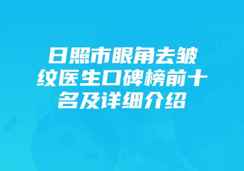 日照市眼角去皱纹医生口碑榜前十名及详细介绍