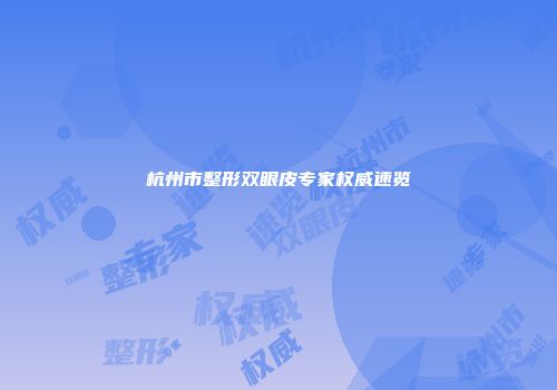 杭州市整形双眼皮专家权威速览