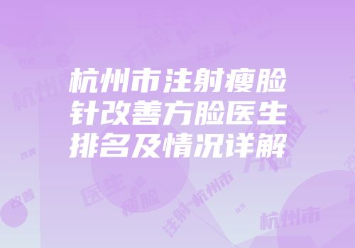 杭州市注射瘦脸针改善方脸医生排名及情况详解