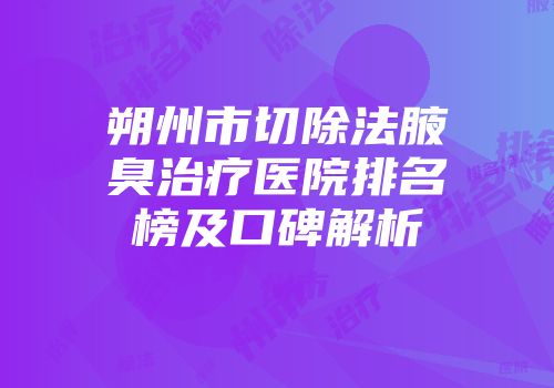 朔州市切除法腋臭治疗医院排名榜及口碑解析