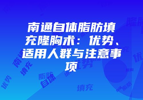 南通自体脂肪填充隆胸术：优势、适用人群与注意事项