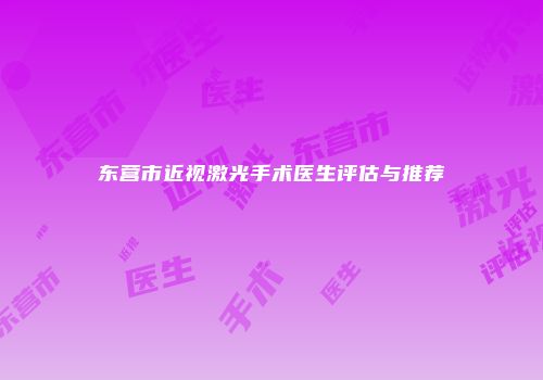 东营市近视激光手术医生评估与推荐
