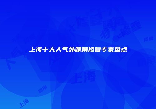上海十大人气外眼角修复专家盘点