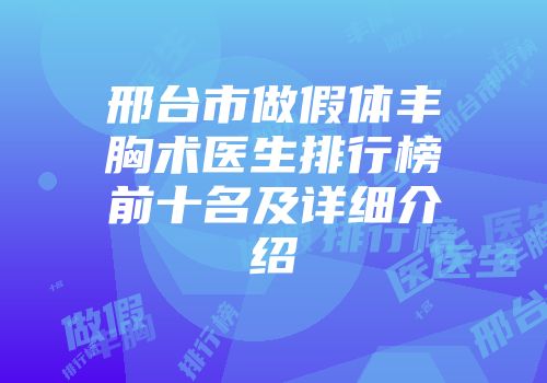 邢台市做假体丰胸术医生排行榜前十名及详细介绍
