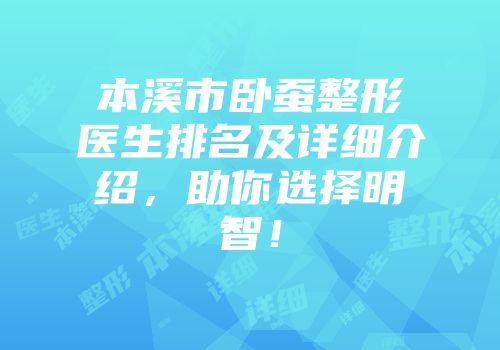 本溪市卧蚕整形医生排名及详细介绍，助你选择明智！