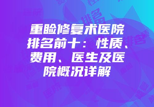重睑修复术医院排名前十:性质、费用、医生及医院概况详解
