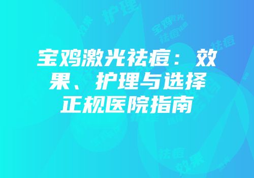 宝鸡激光祛痘:效果、护理与选择正规医院指南