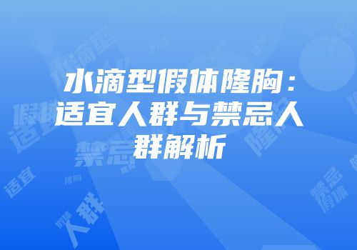 水滴型假体隆胸：适宜人群与禁忌人群解析