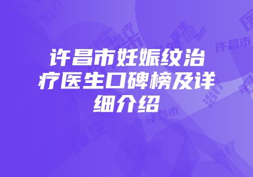 许昌市妊娠纹治疗医生口碑榜及详细介绍