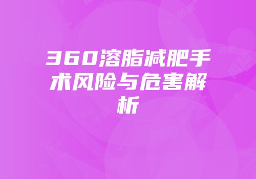 360溶脂减肥手术风险与危害解析
