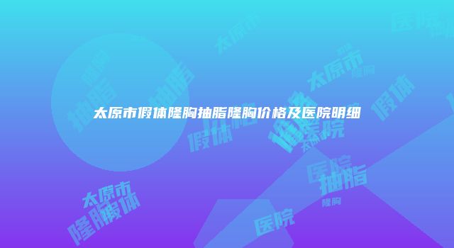 珠缈幸福整形网