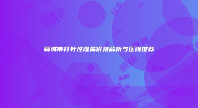 珠缈幸福整形网