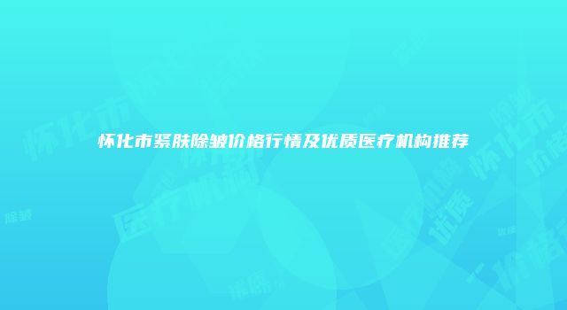 珠缈幸福整形网