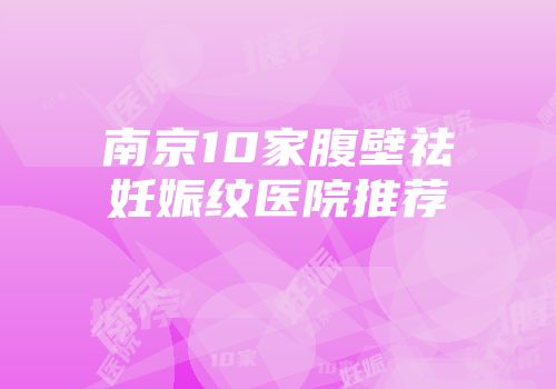 南京10家腹壁祛妊娠纹医院推荐
