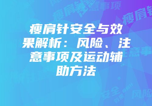 瘦肩针安全与效果解析：风险、注意事项及运动辅助方法