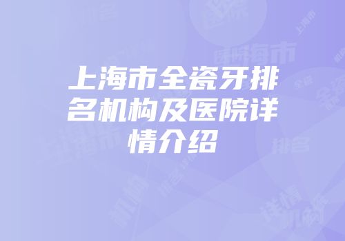 上海市全瓷牙排名机构及医院详情介绍