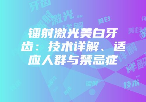 镭射激光美白牙齿：技术详解、适应人群与禁忌症