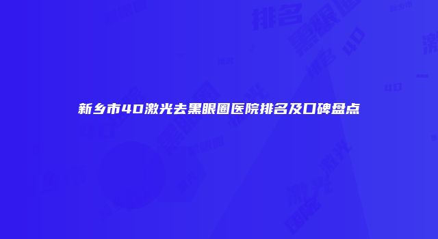 新乡市4D激光去黑眼圈医院排名及口碑盘点