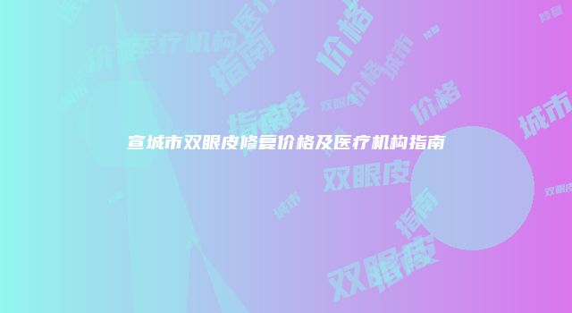 珠缈幸福整形网