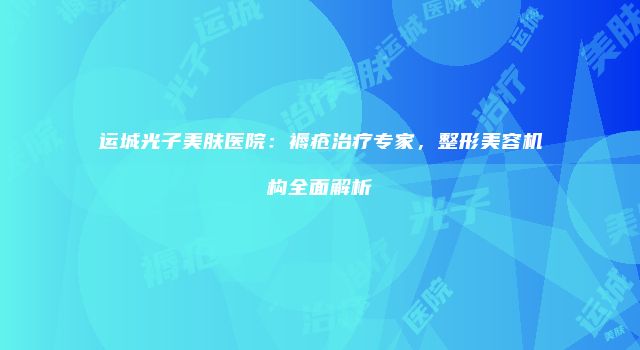 珠缈幸福整形网