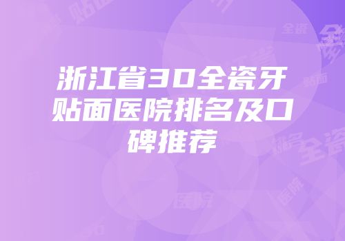 浙江省3D全瓷牙贴面医院排名及口碑推荐