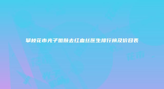 珠缈幸福整形网