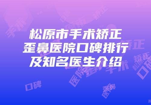 松原市手术矫正歪鼻医院口碑排行及知名医生介绍