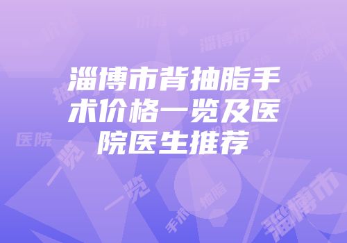 淄博市背抽脂手术价格一览及医院医生推荐