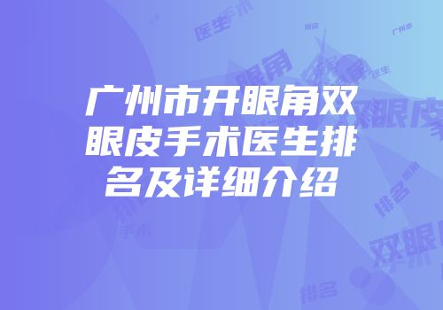 广州市开眼角双眼皮手术医生排名及详细介绍