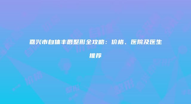 珠缈幸福整形网