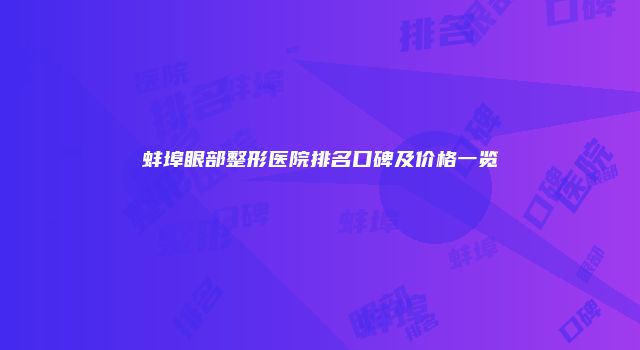 蚌埠眼部整形医院排名口碑及价格一览