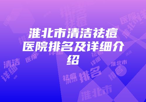 淮北市清洁祛痘医院排名及详细介绍