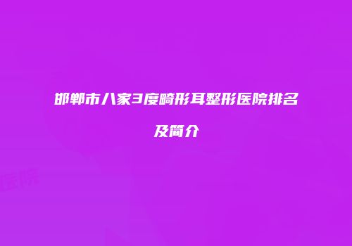邯郸市八家3度畸形耳整形医院排名及简介