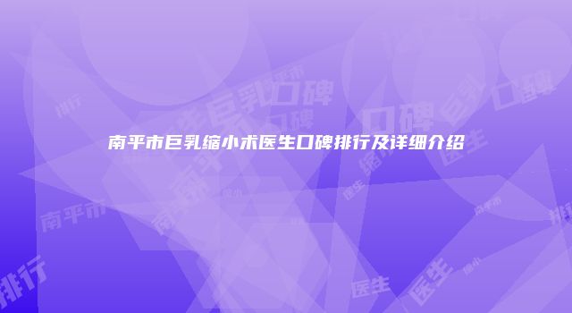 南平市巨乳缩小术医生口碑排行及详细介绍