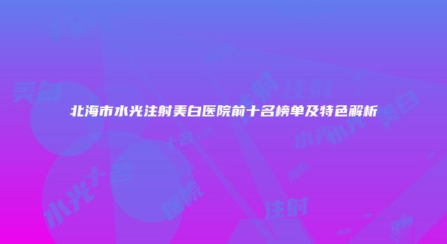 珠缈幸福整形网