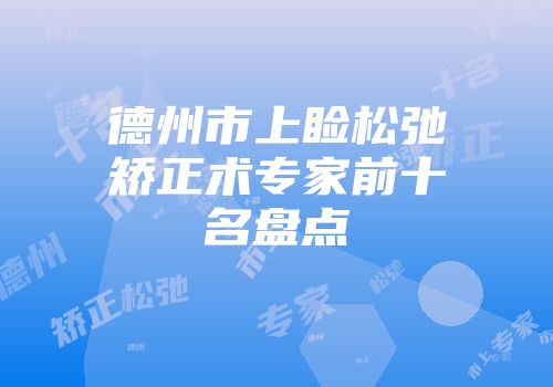 德州市上睑松弛矫正术专家前十名盘点
