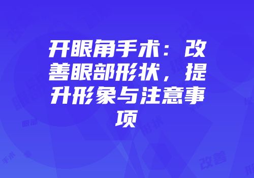 开眼角手术：改善眼部形状，提升形象与注意事项