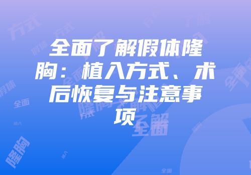 全面了解假体隆胸：植入方式、术后恢复与注意事项