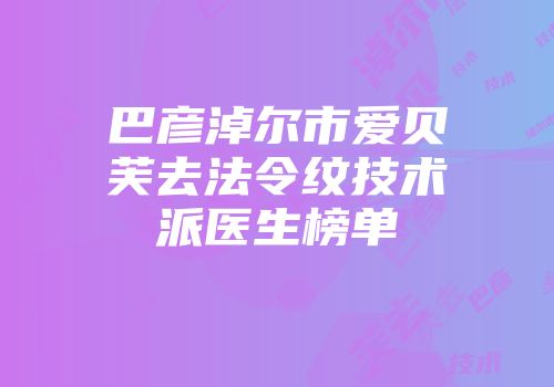 巴彦淖尔市爱贝芙去法令纹技术派医生榜单