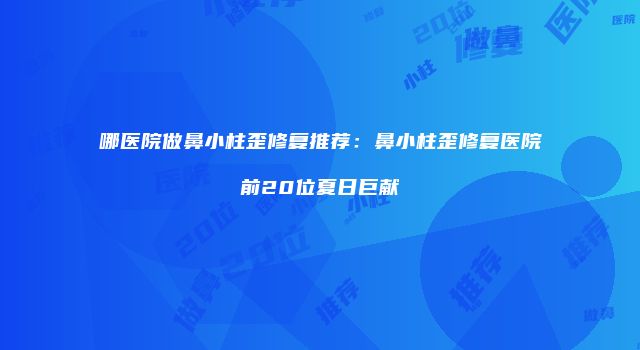 珠缈幸福整形网