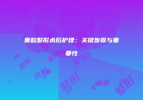 重睑整形术后护理：关键步骤与重要性