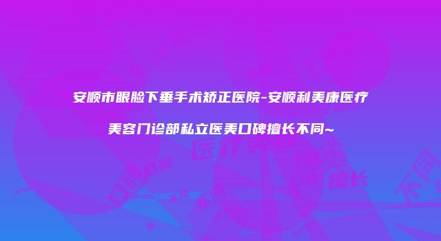 珠缈幸福整形网