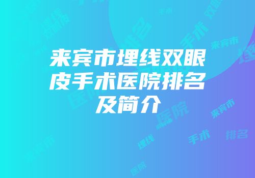 来宾市埋线双眼皮手术医院排名及简介