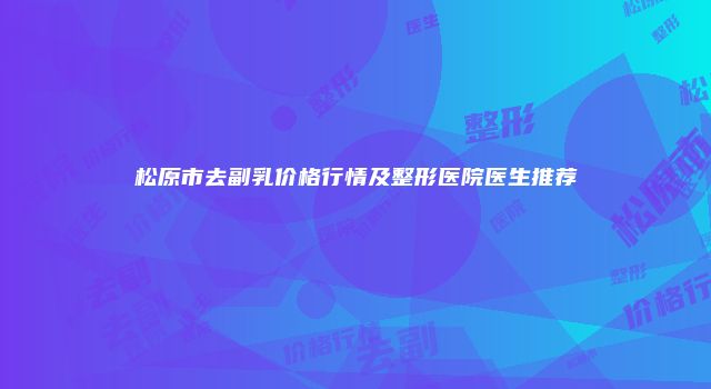 珠缈幸福整形网