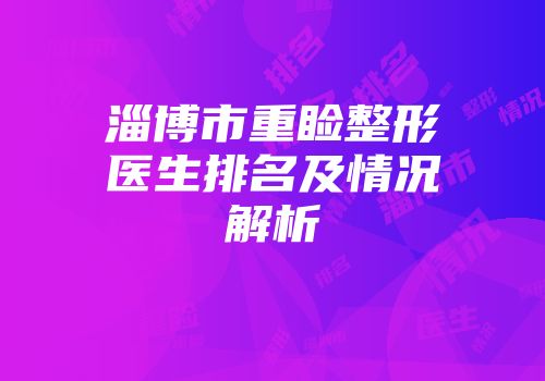 淄博市重睑整形医生排名及情况解析