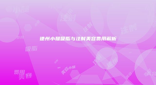 珠缈幸福整形网